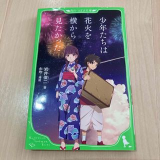 カドカワショテン(角川書店)の少年たちは花火を横から見たかった(絵本/児童書)