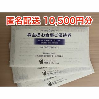 【最新】物語コーポレーション株主優待 10500円分 (ラクマパック発送)(レストラン/食事券)