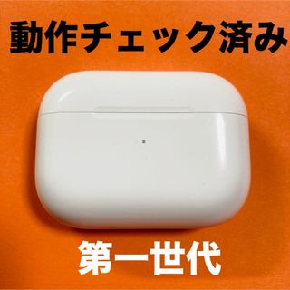 アップル(Apple)のAirPods Pro　充電ケース　本体　第一世代　エアーポッズプロ　A2190(ヘッドフォン/イヤフォン)