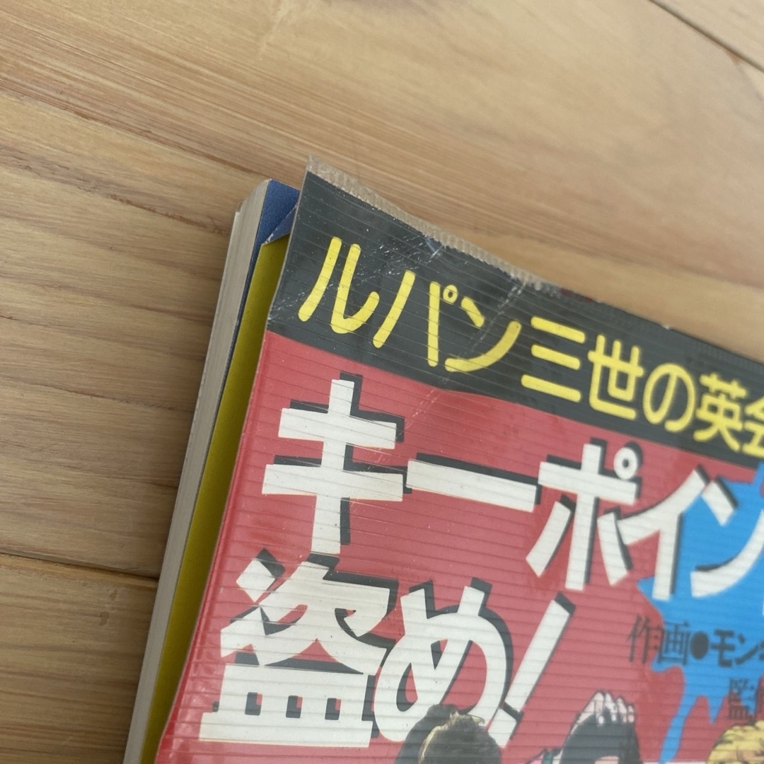 絶版／中古　ルパン三世の英会話作戦　ルパングッズ　コレクション エンタメ/ホビーのコレクション(その他)の商品写真