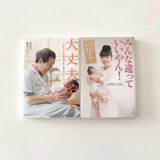 【大丈夫やで】【みんな違っていいやん！】2冊　まとめ売り(文学/小説)