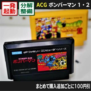 ファミリーコンピュータ(ファミリーコンピュータ)の【ファミコン】ボンバーマン／ボンバーマン2セット（分解点検整備で一発起動）FC(家庭用ゲームソフト)