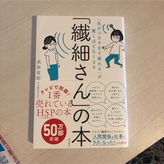 新品　繊細さんの本　単行本　武田友紀　(健康/医学)