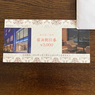 トーセイ 株主優待 3000円分 1枚(宿泊券)