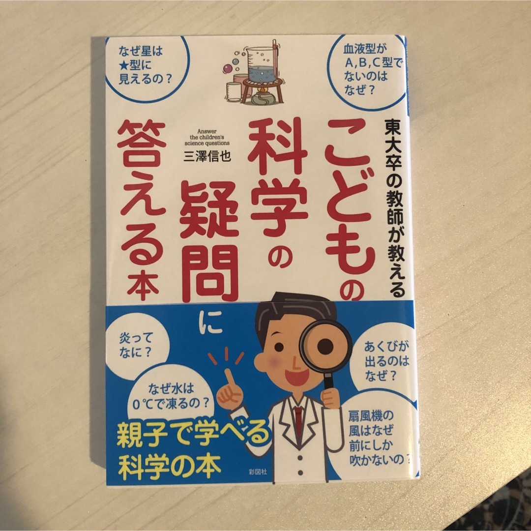 新品　子どもの科学の疑問に答える本　単行本　三澤信也 エンタメ/ホビーの本(住まい/暮らし/子育て)の商品写真