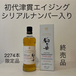 駒ヶ岳　津貫エイジング　第1弾シリアルNo.入り　2274本限定　終売品