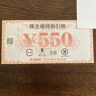 スシロー 株主優待券 550円分 1枚(レストラン/食事券)