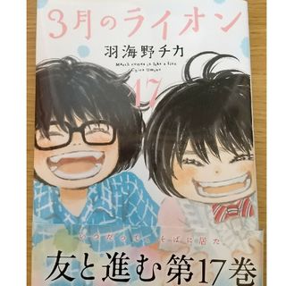 ３月のライオン17巻 羽海野チカ(その他)