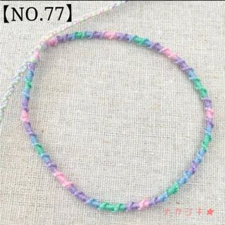 ハンドメイド★ねじりミサンガアンクレット【NO.77】(アンクレット)