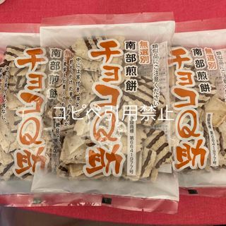 13時まで限定価格　南部煎餅 チョコQ助 2袋　無選別　割れ煎(菓子/デザート)