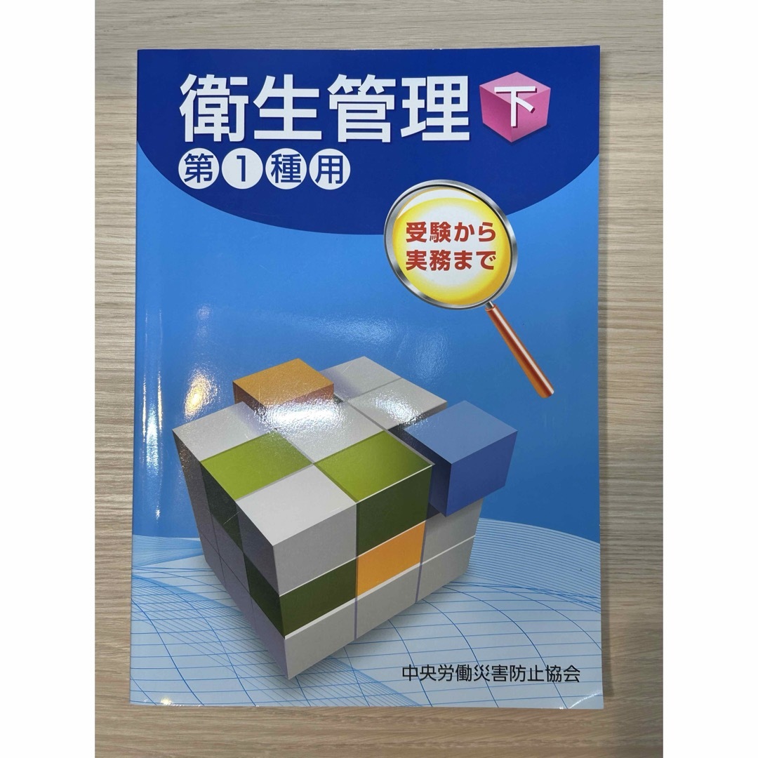 バラ売り可　第一種衛生管理者テキスト 問題集　セット エンタメ/ホビーの本(資格/検定)の商品写真