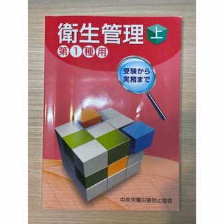 バラ売り可　第一種衛生管理者テキスト 問題集　セット(資格/検定)