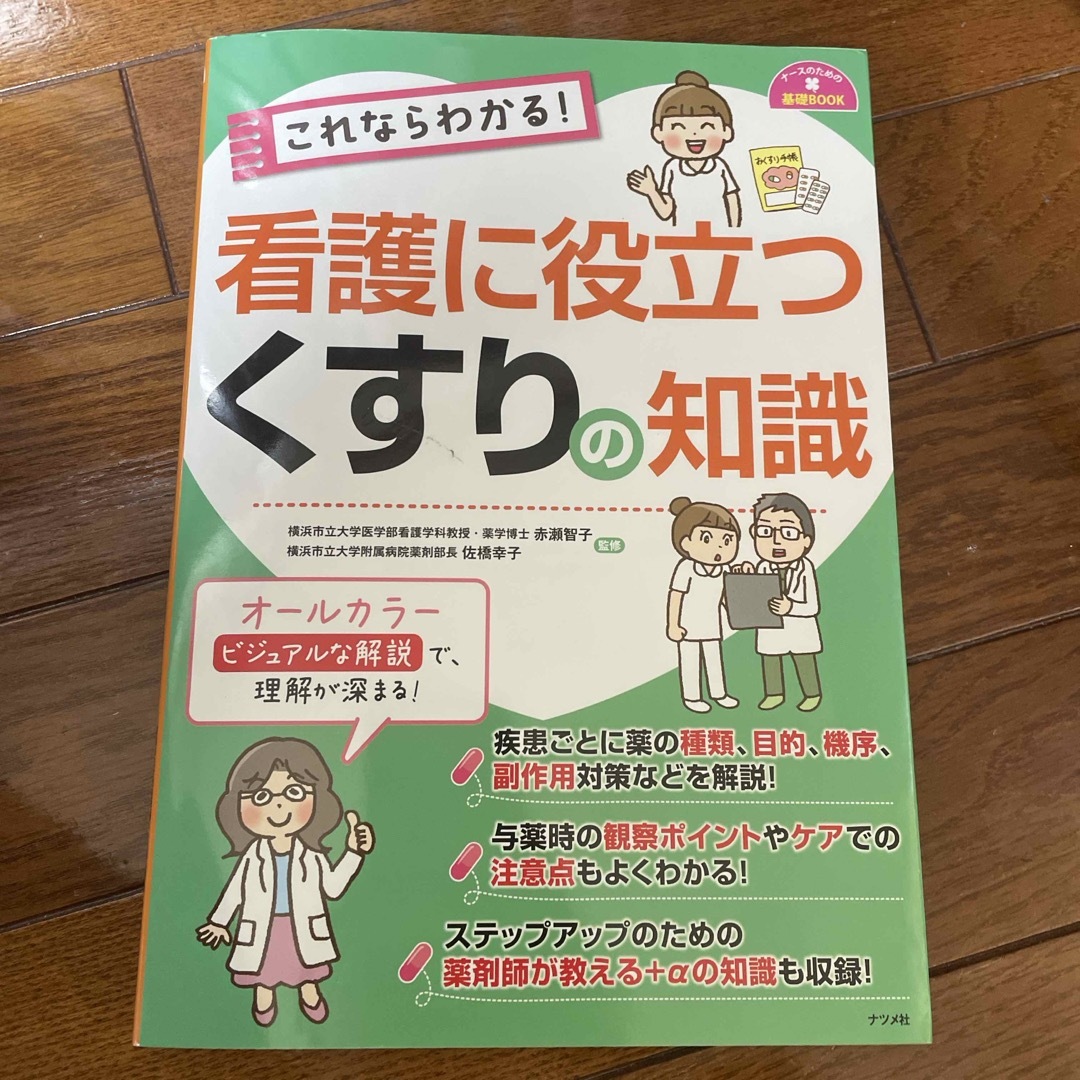 これならわかる！看護に役立つくすりの知識 エンタメ/ホビーの本(健康/医学)の商品写真