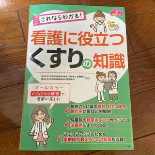 これならわかる！看護に役立つくすりの知識(健康/医学)