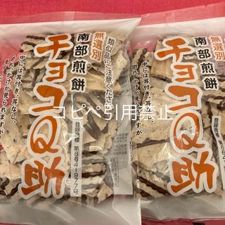 13時まで限定価格　南部煎餅 チョコQ助 2袋　無選別　割れ煎　完売続出(菓子/デザート)