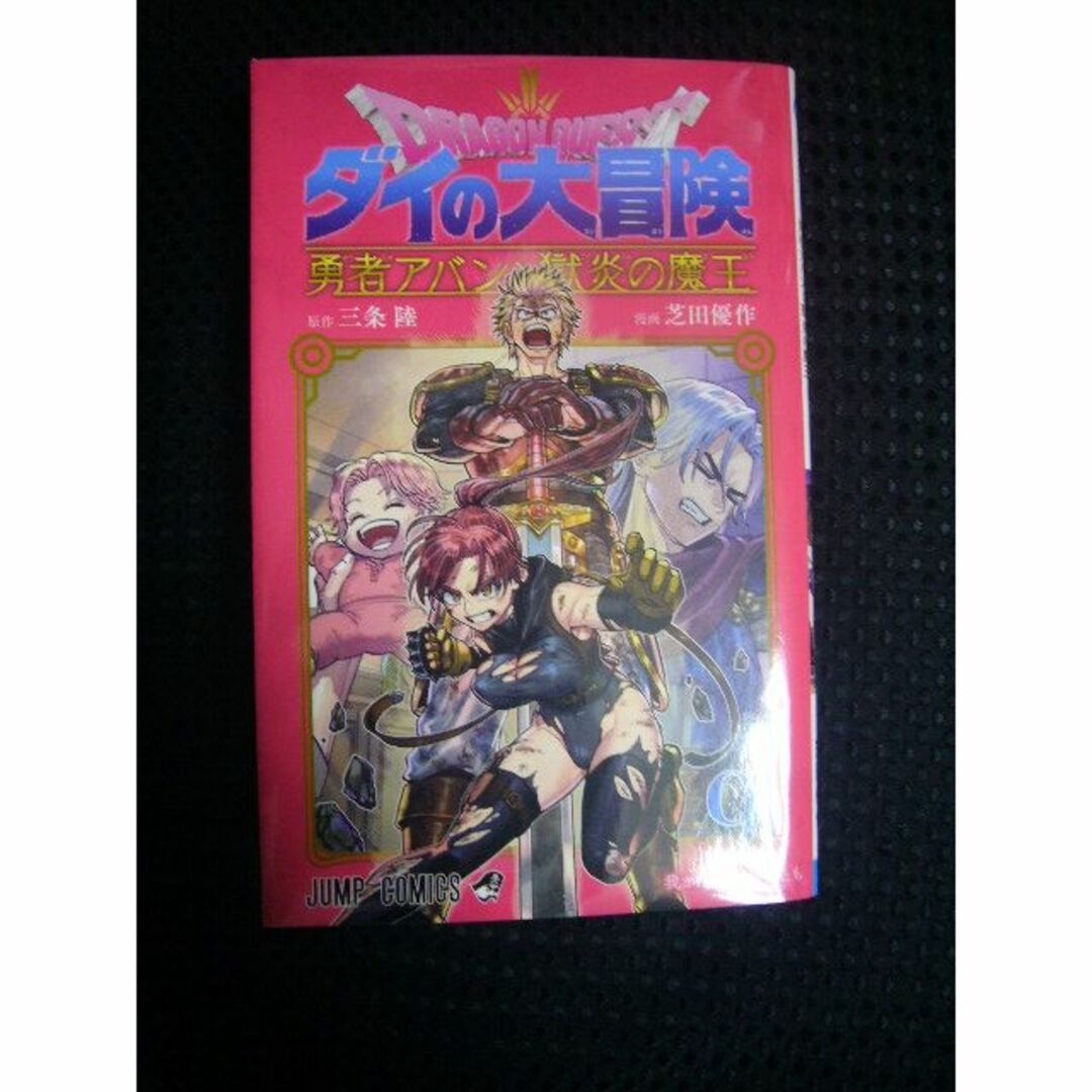 ♪ 「ドラゴンクエストダイの大冒険　勇者アバンと獄炎の魔王」 9巻 ■中古 エンタメ/ホビーの漫画(少年漫画)の商品写真