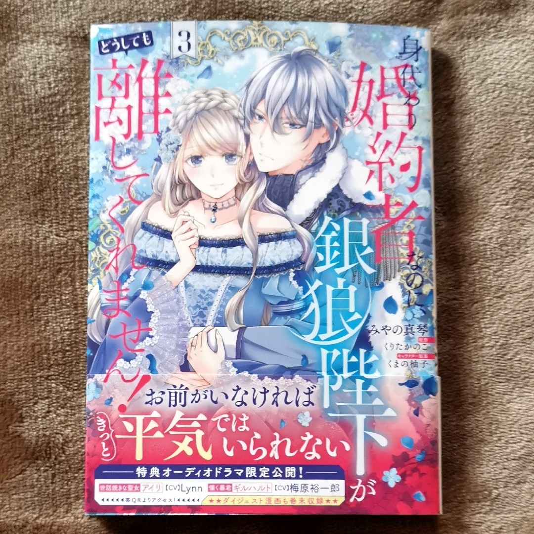 身代わり婚約者なのに、銀狼陛下がどうしても離してくれません！　1〜3巻　セット エンタメ/ホビーの漫画(少女漫画)の商品写真