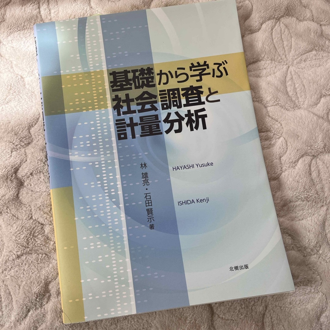 基礎から学ぶ社会調査と計量分析 エンタメ/ホビーの本(人文/社会)の商品写真