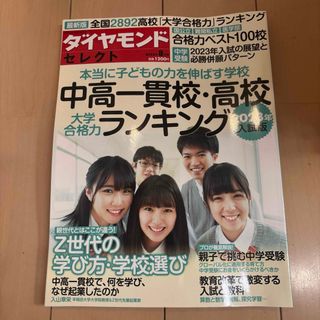 ダイヤモンドシャ(ダイヤモンド社)のダイヤモンドセレクト 2022年 08月号 [雑誌](結婚/出産/子育て)