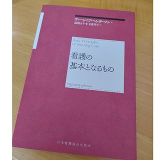 ニホンカンゴキョウカイシュッパンカイ(日本看護協会出版会)の看護の基本となるもの(その他)