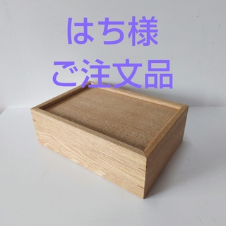 スライド蓋の木箱（注文品）(ケース/ボックス)