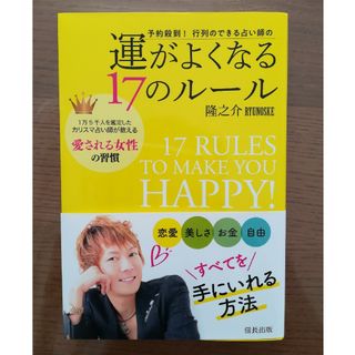 予約殺到！行列のできる占い師の運がよくなる１７のルール(住まい/暮らし/子育て)