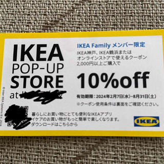 イケア(IKEA)のIKEA イケア 送料込 10%オフ 割引券(ショッピング)