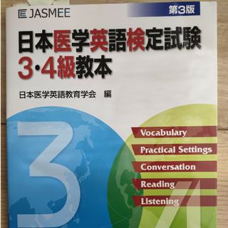 日本医学英語検定試験3・4級教本(資格/検定)