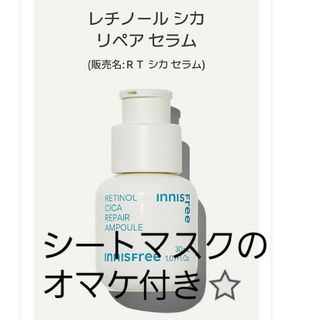 Innisfree - ３月限定価格　イニスフリー  シカ リペアセラム  レチノール 　シカレチノール