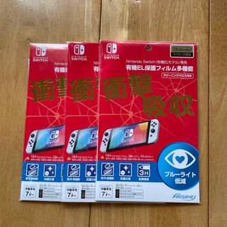 ニンテンドースイッチ(Nintendo Switch)の任天堂スイッチ　保護フィルム　3枚(保護フィルム)