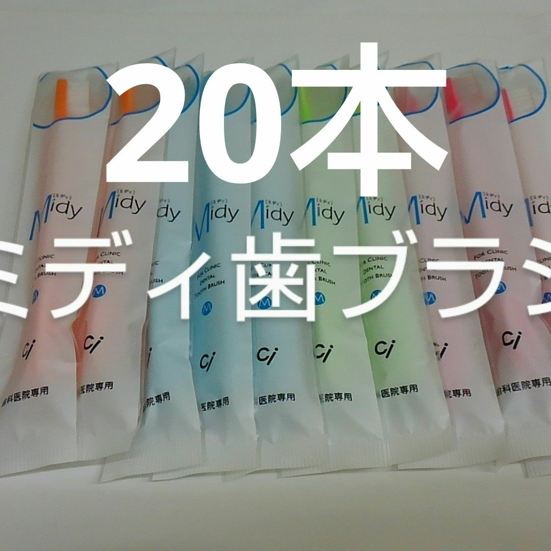 お兄ちゃんお姉ちゃんに(*^^*)20本歯科専売　Ciミニ歯ブラシミディ小学 コスメ/美容のオーラルケア(歯ブラシ/デンタルフロス)の商品写真