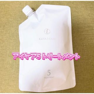 コタアイケア(COTA I CARE)のコタ アイ ケア トリートメント 5 750ml 詰替(トリートメント)