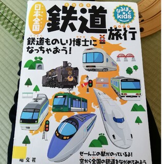 鉄道旅行　図鑑(趣味/スポーツ/実用)