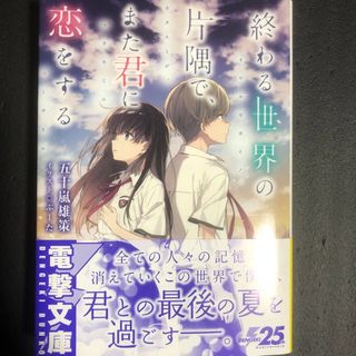 アスキーメディアワークス(アスキー・メディアワークス)の終わる世界の片隅で、また君に恋をする(文学/小説)