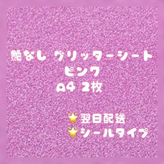 艶なし グリッターシート A4 ピンク 2枚 桃色 ハングル(アイドルグッズ)