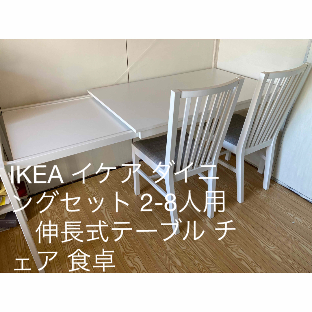 IKEA(イケア)のIKEA イケア ダイニングセット 2-8人用　伸長式テーブル チェア 食卓 インテリア/住まい/日用品の机/テーブル(ダイニングテーブル)の商品写真