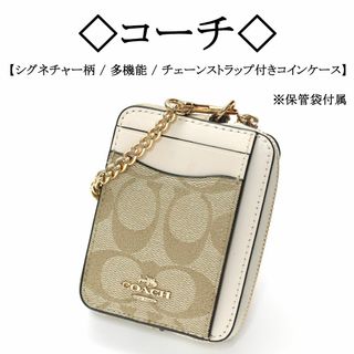 コーチ(COACH)の【美品】◇コーチ◇ シグネチャー柄 / チェーンストラップ付き コインケース(コインケース)