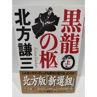 黒龍の柩 (上) (幻冬舎文庫) 北方 謙三　（240304hs）(文学/小説)