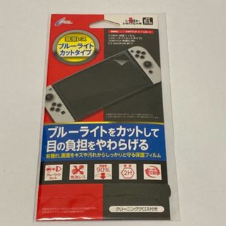 【新品未使用】Switch 有機EL用　保護フィルム ブルーライトカットタイプ(その他)