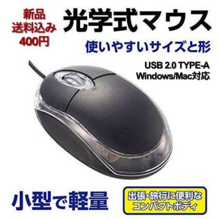 光学式マウス パソコン用 新品未使用 送料込み 400円 PC Mouse #2(PC周辺機器)