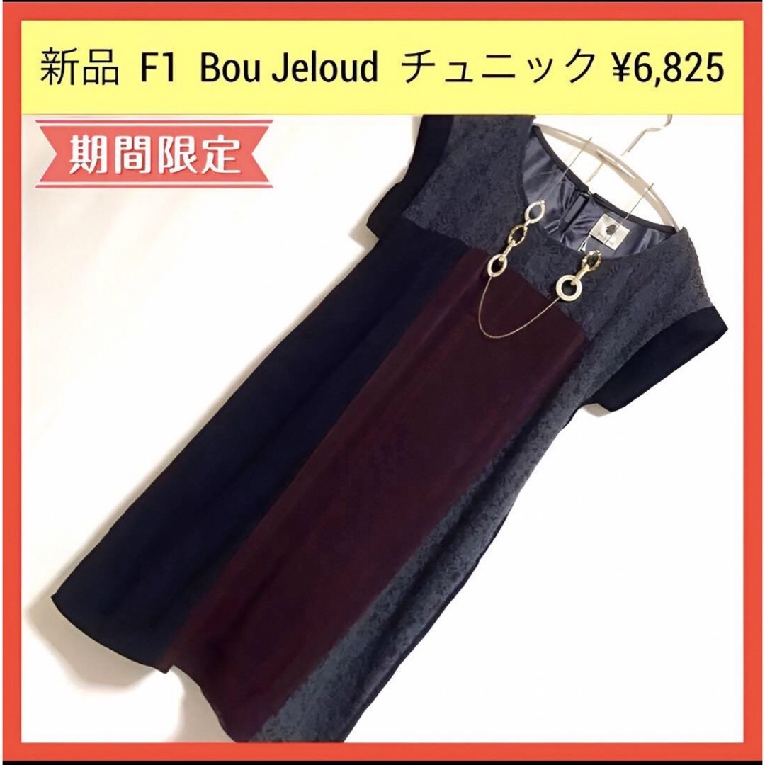 Bou Jeloud(ブージュルード)の新品 F1 Bou Jeloud ブージュルード レース チュニック 38 M レディースのトップス(チュニック)の商品写真