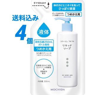 コラージュフルフル  医薬部外品  ボディソープ　敏感肌　低刺激　詰め替え