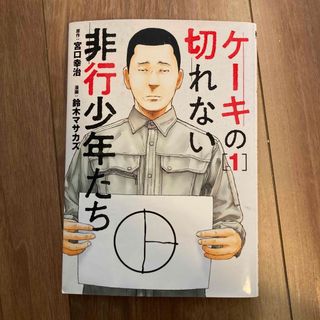 シンチョウシャ(新潮社)のケーキの切れない非行少年たち(青年漫画)