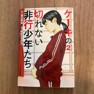 シンチョウシャ(新潮社)のケーキの切れない非行少年たち(青年漫画)