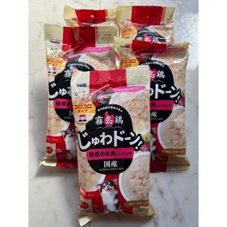 イースター(Yeaster)の【値下】YEASTER 霧島鷄　じゅわドーン！魅惑のお肉入りパック5袋(ペットフード)