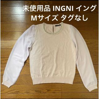 イング(INGNI)の値下げ‼︎未使用品INGNI イング ビジュー パール トップス 長袖 タグなし(カットソー(長袖/七分))