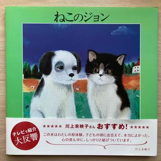 キンノホシシャ(金の星社)のねこのジョン(絵本/児童書)