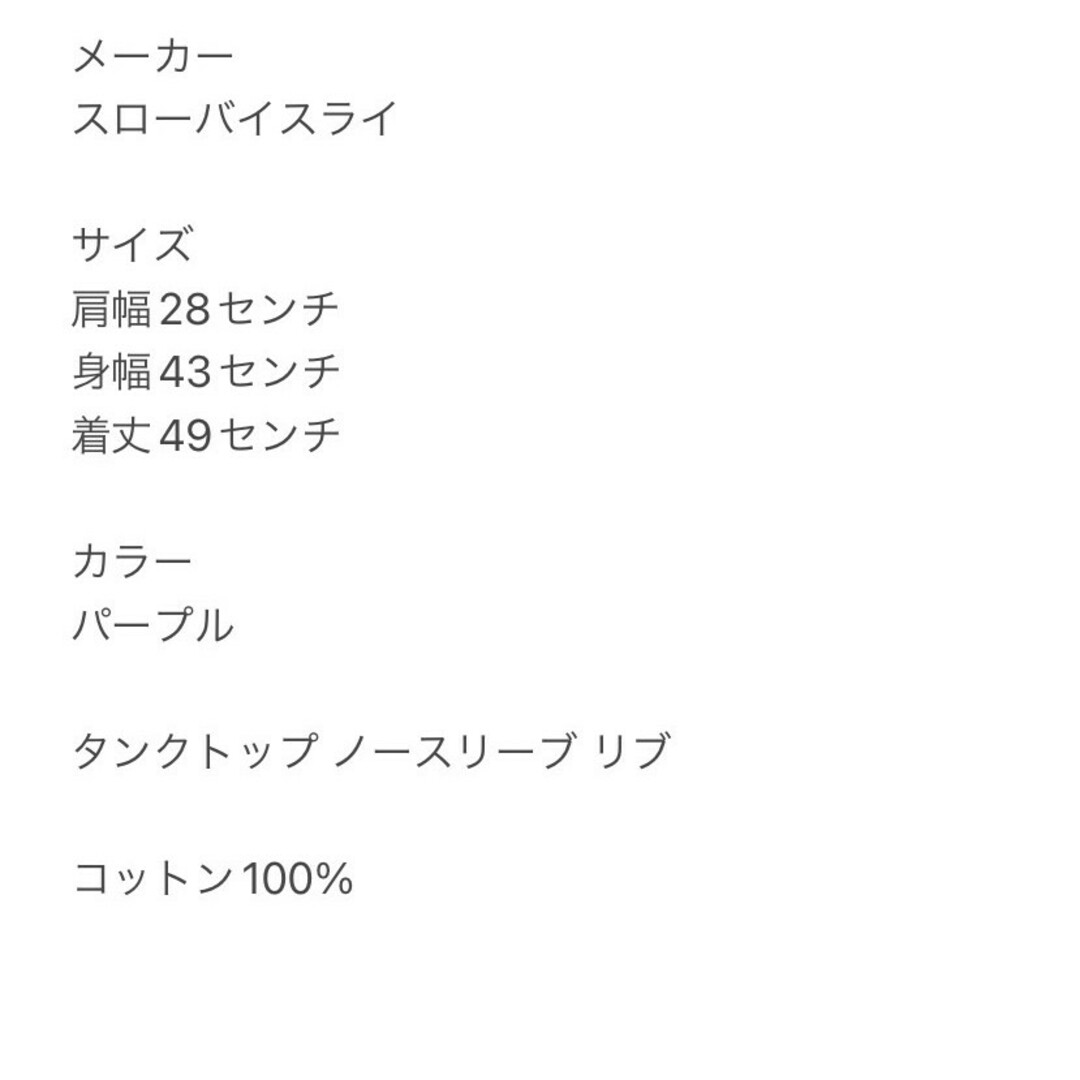 SLY(スライ)のスローバイスライ　タンクトップ　F　パープル　ノースリーブ　リブ　綿100% レディースのトップス(タンクトップ)の商品写真