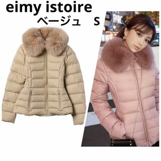 eimy istoire - エイミーイストワール 定価5.5万 フォックスファーショートダウン ベージュ S