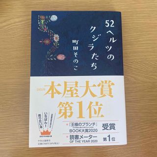 ５２ヘルツのクジラたち(文学/小説)